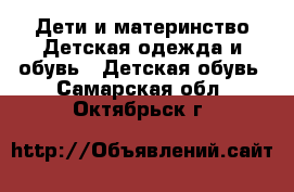 Дети и материнство Детская одежда и обувь - Детская обувь. Самарская обл.,Октябрьск г.